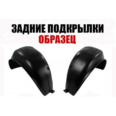 Подкрылки Задние (левый+правый) ПИТЕР для HYUNDAI ACCENT 2010-2013 - фото